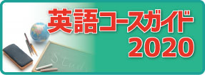 icls英語コースガイド2020