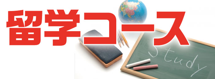 ICLS 留学コース