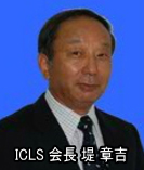 ICLS堤会長