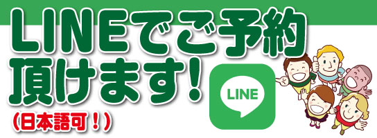 LINEでご予約頂けます（日本語可）