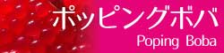 ポッピングボバ　poping boba