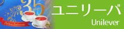 ユニリーバ　unilever