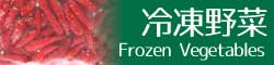 冷凍野菜　frozen vegitable